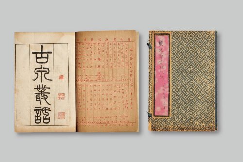 戴熙著《古泉从话》