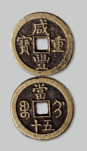 咸丰重宝宝蓟局当五十