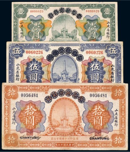 民国十三年（1924年）青岛地方银行改山东省银行壹圆、伍圆、拾圆（各一枚）