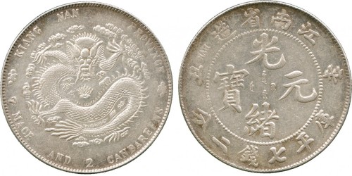 江南省造辛丑七钱二分粗字 近未流通