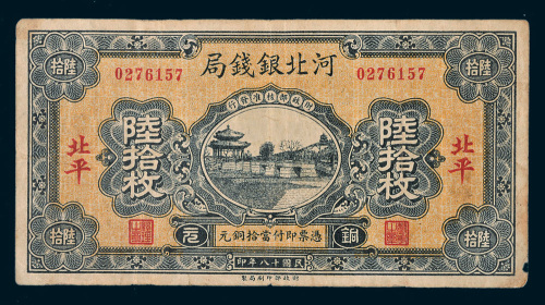 民国十八年（1929年）河北银钱局北平陆拾枚