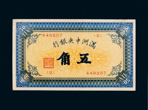 满洲中央银行五角
