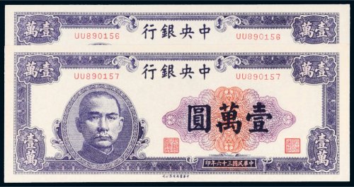 民国三十六年（1947年）中央银行壹万圆二枚连号