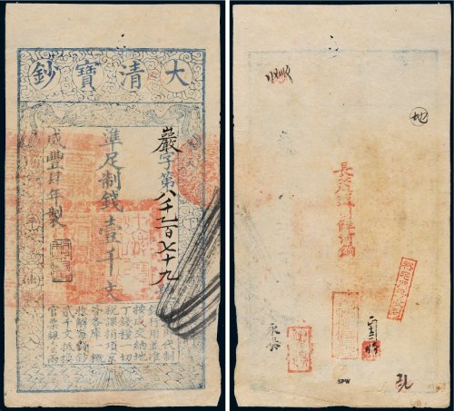 咸丰四年（1854年）大清宝钞壹千文