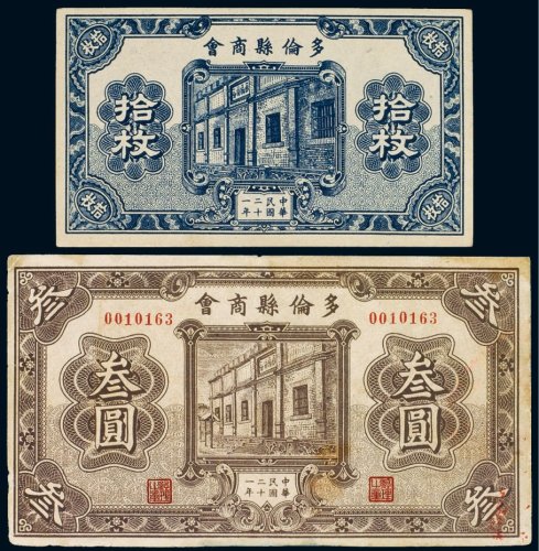民国二十一年（1932年）多伦县商会拾枚、叁圆（各一枚）