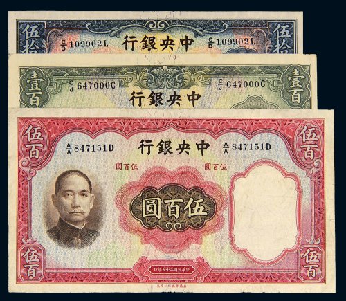 民国二十五年（1936年）中央银行伍拾圆、壹百圆、伍百圆各一枚