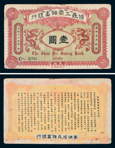 光绪三十四年（1908年）信义工商储蓄银行芜湖壹圆