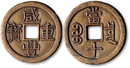 咸丰重宝宝泉局当十雕母