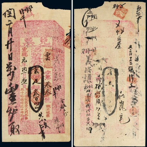 宣统元年（1909年）百川通记兑票京足银叁百两