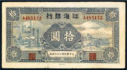 民国三十三年（1944年）江淮银行拾圆