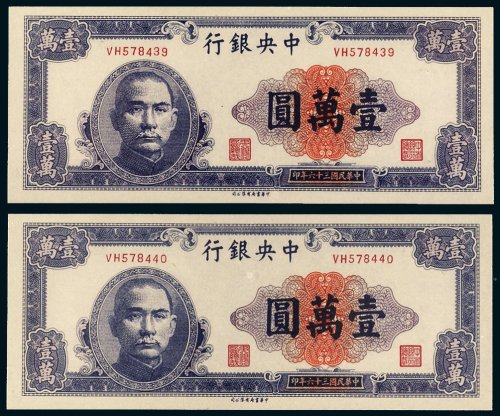 民国三十六年（1947年）中央银行壹万圆二枚连号