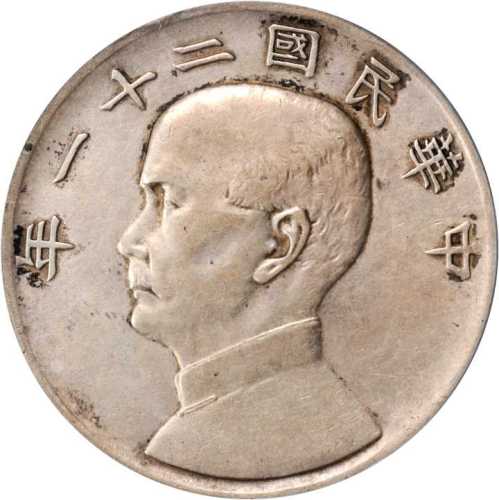 孙像三鸟民国21年壹圆 PCGS XF 45