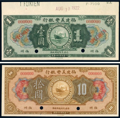1922年福建美丰银行福州壹圆、拾圆样票（各一枚）