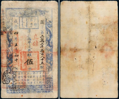 咸丰四年（1854年）户部官票伍两