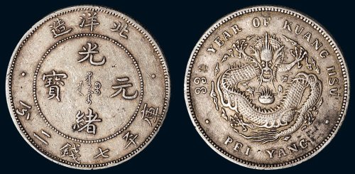 三十三年（1907年）北洋造光绪元宝库平七钱二分银币（LM464）