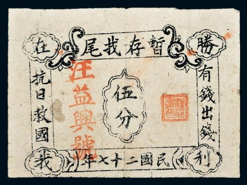 民国二十七年（1938年）暂存找尾票伍分