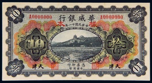 民国十一年（1922年）华威银行天津拾圆样票