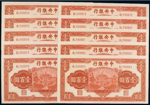 民国三十一年（1942年）中央银行壹百圆（十枚连号）