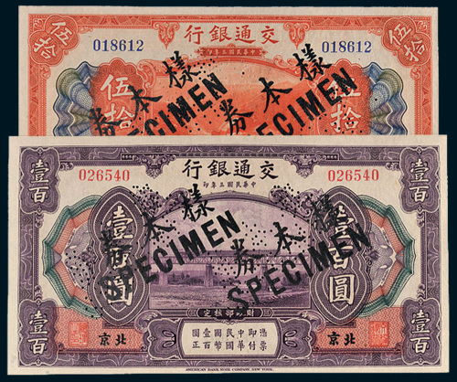 民国三年（1914年）交通银行北京伍拾圆、壹百圆各一枚