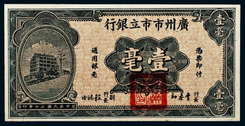 民国二十年（1931年）广州市市立银行壹毫