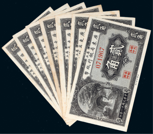 民国十一年（1922年）省立广东省银行纸币贰角七枚