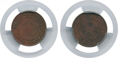 广西省造民国十年壹毫铜质 PCGS SP 62