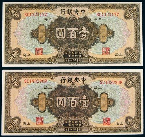民国十七年（1928年）中央银行上海壹百圆二枚
