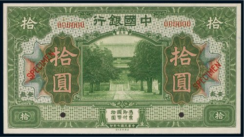 民国七年（1918年）中国银行安徽拾圆样票