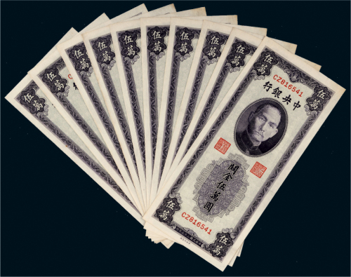 民国三十七年（1948年）中央银行关金伍万圆十枚连号