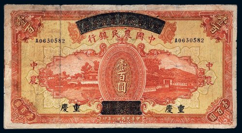 民国二十六年（1937年）四川省政府建设库券改中国农民银行重庆壹百圆