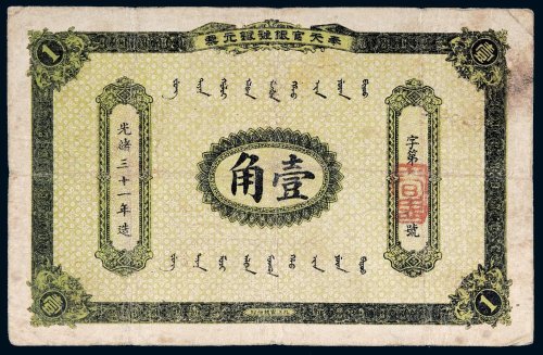 光绪三十一年（1905年）奉天官银号银元票壹角
