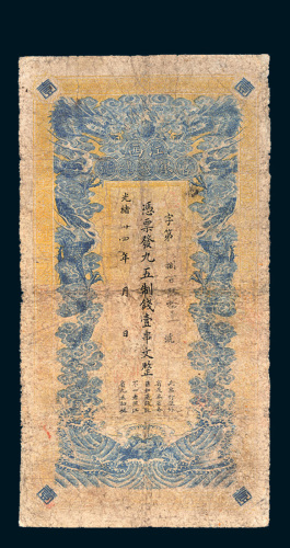 光绪二十四年（1898年）江西官银钱总号壹串文