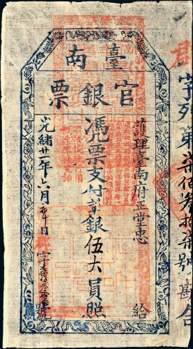 光绪二十一年（1895年）福建台湾府台南官银票伍大员