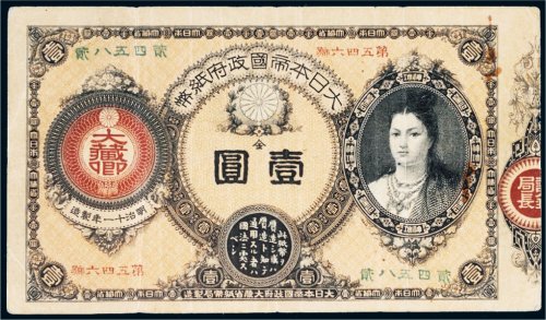 日本帝国政府纸币金壹圆