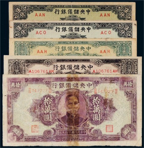民国中央储备银行纸币一组五十五枚