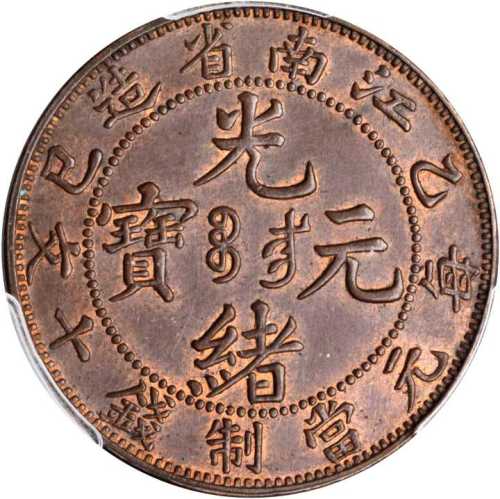 乙巳江南省造光绪元宝十文合面 PCGS MS 64