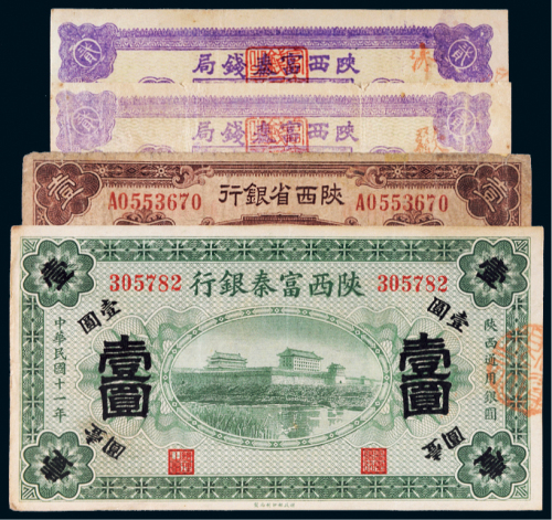 民国陕西纸币一组四枚