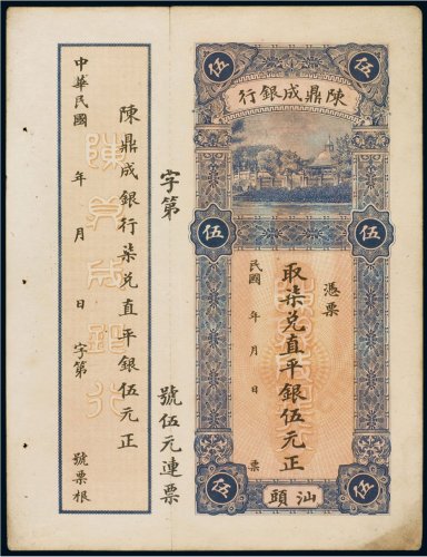 民国陈鼎成银行直平银汕头伍元