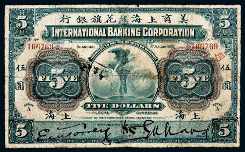 1905年美商上海花旗银行上海伍圆