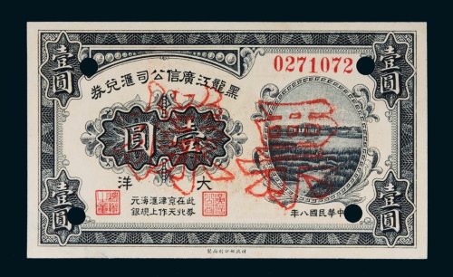 民国八年（1919年）黑龙江广信公司汇兑券大洋壹圆样票
