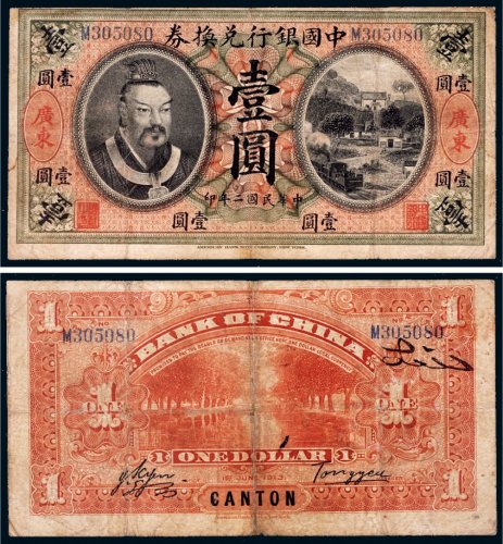 民国二年（1913年）中国银行兑换券广东壹圆
