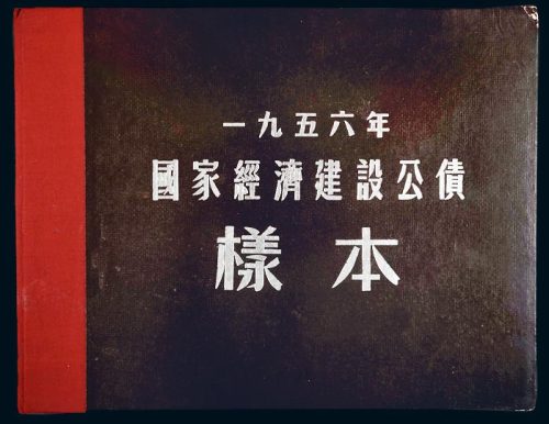 1956年国家经济建设公债样本册