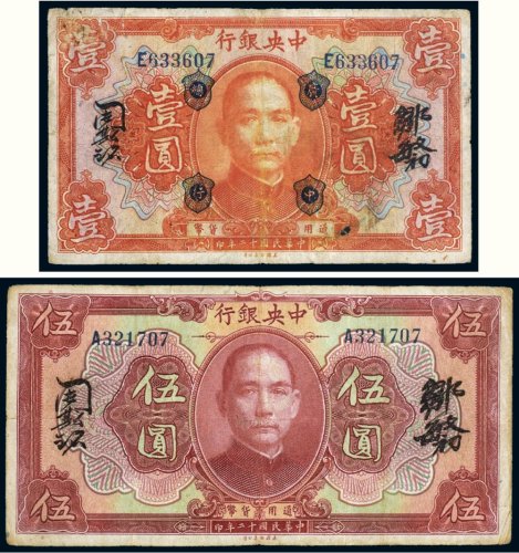 民国十二年（1923年）中央银行壹圆、伍圆（各一枚）