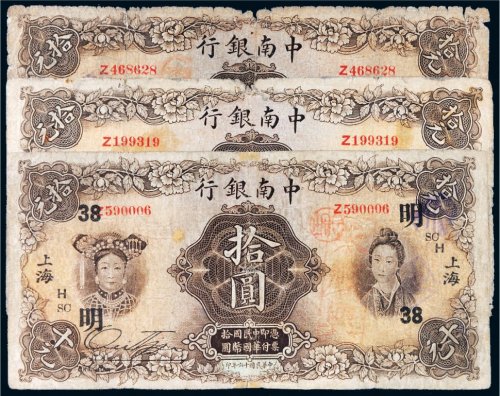 民国十六年（1927年）中南银行上海拾圆三枚