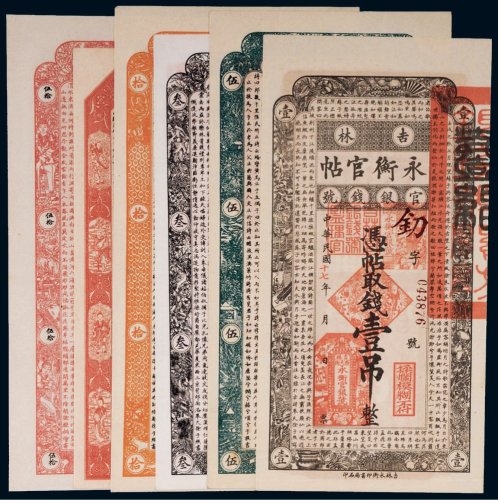 民国十七年（1928年）吉林官银钱号永衡官帖（一组六枚）