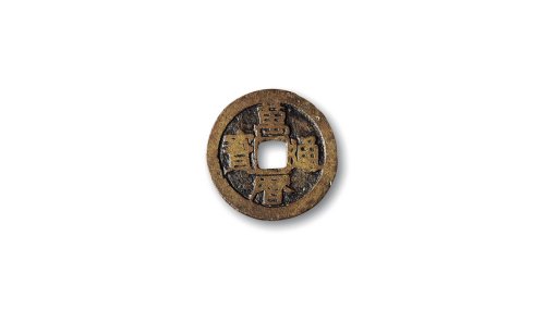明·“万历通宝”背“正”