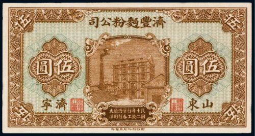 民国十二年（1923年）济丰面粉公司山东济宁伍圆
