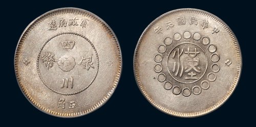 中华民国元年（1912年）军政府造四川银币五角（LM367）