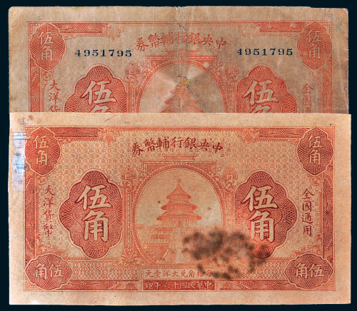 民国十六年（1927年）中央银行辅币券伍角二枚
