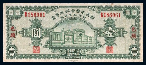 民国二十六年（1937年）绥区屯垦督办办事处合作社支付券包头壹圆
